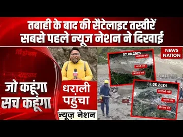 Uttarkashi Dharali Ground Report:धराली में तबाही के बाद की Satellite तस्वीरें आई सामने | NDRF | SDRF