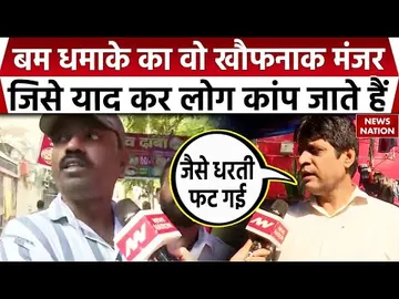 Delhi Red Fort Blast Case Update: खौफनाक मंजर को याद कर लोग कांप जाते हैं | Delhi Blast | Lal Qila