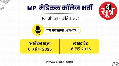 MP मेडिकल कॉलेज भर्ती
