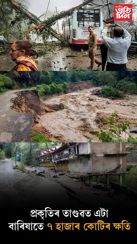 প্ৰকৃতিৰ ৰোষত এখন ৰাজ্যঃ এটা বাৰিষাতে ক্ষতি ৭ হাজাৰ কোটি, ২৫৭ জনৰ মৃত্যু... 