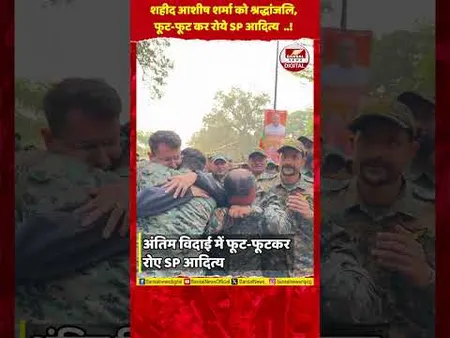 शहीद इंस्पेक्टर की अंतिम विदाई में फूट-फूटकर रोए SP आदित्य समेत कई पुलिसकर्मी