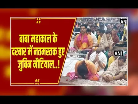 उज्जैन पहुंचे बॉलीवुड के मशहूर सिंगर जुबिन नौटियाल, भस्म आरती में हुए शामिल