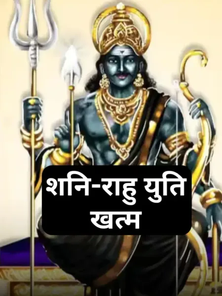 rahu shani ki yuti khatam samapan 2025 dasha vrishabh kanya makar rashi