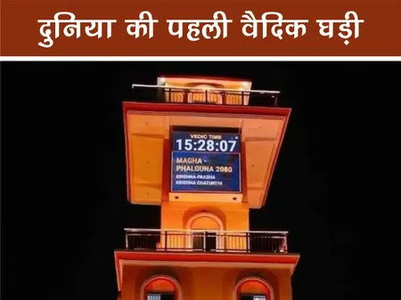 Short: Fun Facts: दुनिया की पहली वैदिक घड़ी