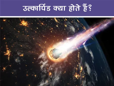 उल्कापिंड क्या होते हैं?