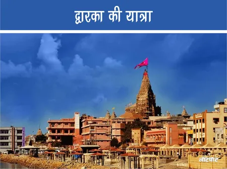 द्वारका की यात्रा: ऐतिहासिकता और आस्था का संगम