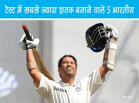 टेस्ट में सबसे ज्यादा शतक बनाने वाले 5 भारतीय