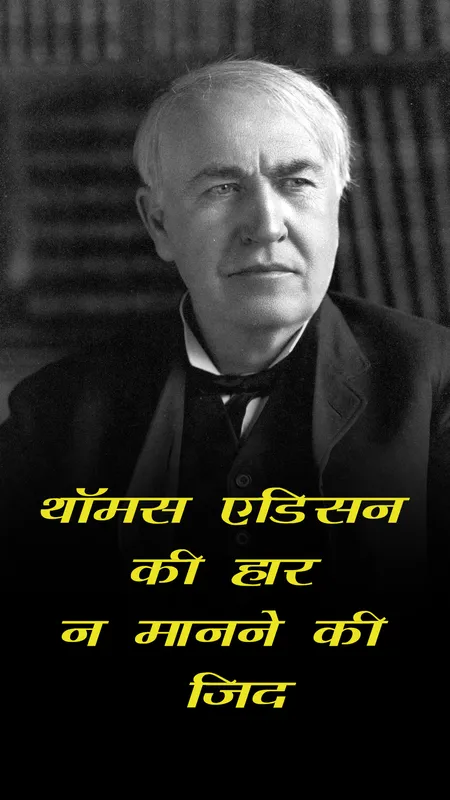 थॉमस एडिसन की हार न मानने की जिद: असफलता से सफलता तक का सफर