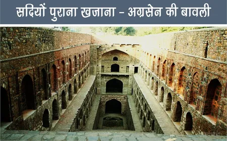 दिल्ली के बीचो-बीच छुपा है सदियों पुराना खजाना: अग्रसेन की बावली