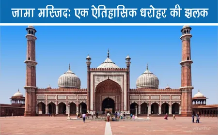 जामा मस्जिद: एक ऐतिहासिक धरोहर की झलक