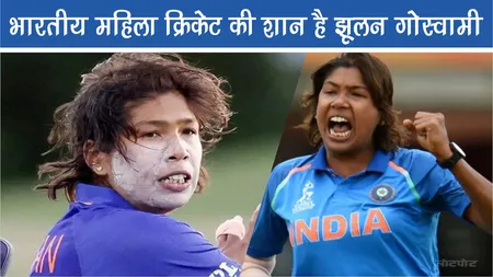 भारतीय महिला क्रिकेट की शान है Jhulan Goswami