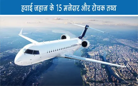 हवाई जहाज के 15 मजेदार और रोचक तथ्य