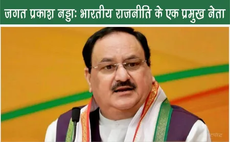 जगत प्रकाश नड्डा: भारतीय राजनीति के एक प्रमुख नेता