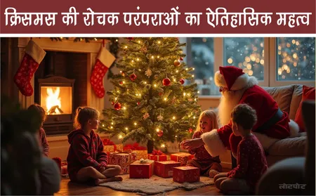 क्रिसमस की रोचक परंपराओं का ऐतिहासिक महत्व