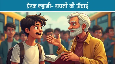 प्रेरक कहानी :  सपनों की ऊँचाई