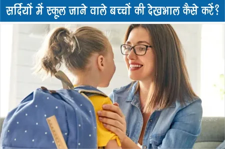 सर्दियों में स्कूल जाने वाले बच्चों की देखभाल कैसे करें?