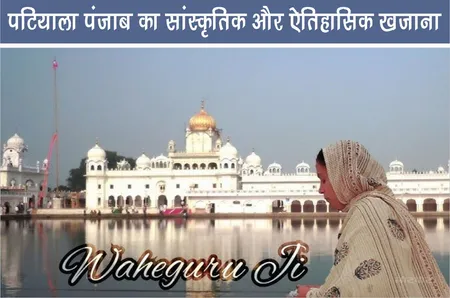 Patiala: पंजाब का सांस्कृतिक और ऐतिहासिक खजाना