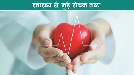 स्वास्थ्य से जुड़े रोचक तथ्य जो आपको पता होने चाहिए