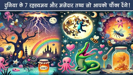 दुनिया के 7 रहस्यमय और मजेदार तथ्य जो आपको चौंका देंगे!