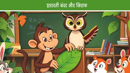 जंगल कहानी -  शरारती बंदर और जिराफ