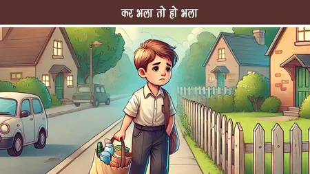 बाल कहानी : भला कर भला हो