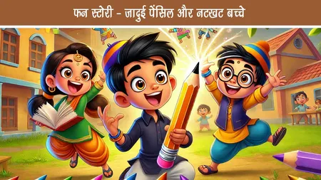 जादुई पेंसिल और नटखट बच्चे – जब एक पेंसिल ने कर दिया कमाल