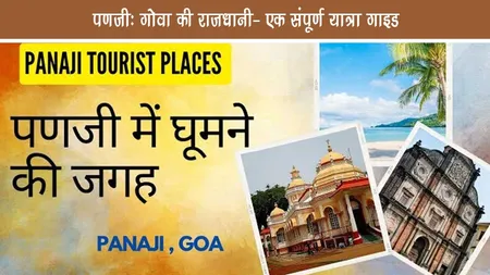 पणजी – गोवा की राजधानी: एक संपूर्ण यात्रा गाइड