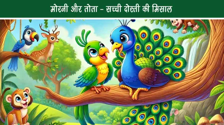 मोरनी और तोता – सच्ची दोस्ती की मिसाल