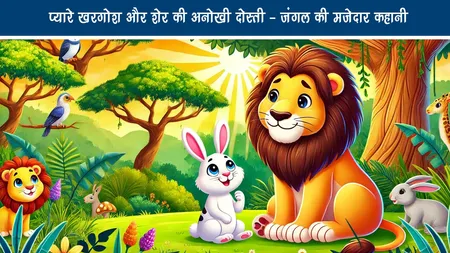 प्यारे खरगोश और शेर की अनोखी दोस्ती – जंगल की मजेदार कहानी
