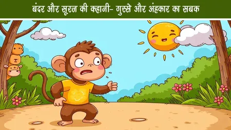 🌞🐒 बंदर और सूरज की कहानी — गुस्से और अहंकार का सबक (The Monkey and the Sun Story in Hindi)