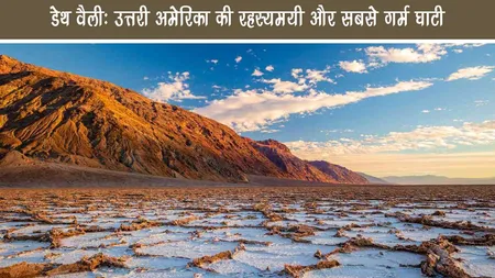 Death Valley: उत्तरी अमेरिका की रहस्यमयी और सबसे गर्म घाटी