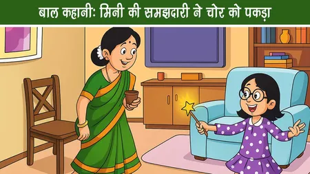 बाल कहानी: मिनी की समझदारी ने चोर को पकड़ा