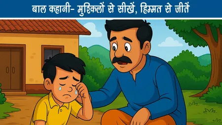 बाल कहानी- मुश्किलों से सीखें, हिम्मत से जीतें