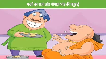 फलों का राजा और गोपाल भांड की चतुराई: हास्य और बुद्धिमानी की कहानी