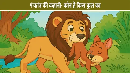 पंचतंत्र की कहानी- कौन है किस कुल का