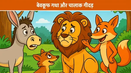बेवकूफ गधा और चालाक गीदड़