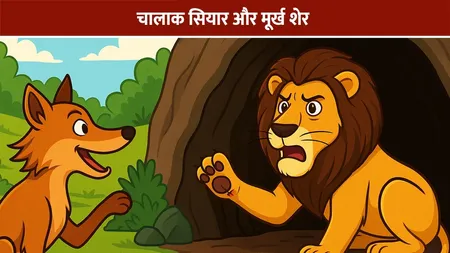 चालाक सियार और मूर्ख शेर | Best Hindi Story Hindi 2025
