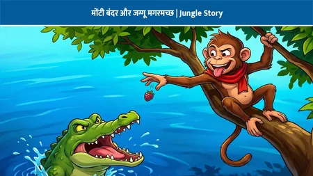 Magarmach Se Bair: मोंटी बंदर और जग्गू मगरमच्छ | Jungle Story