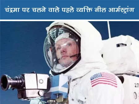 Short: Public Figure: चंद्रमा पर चलने वाले पहले व्यक्ति नील आर्मस्ट्रांग