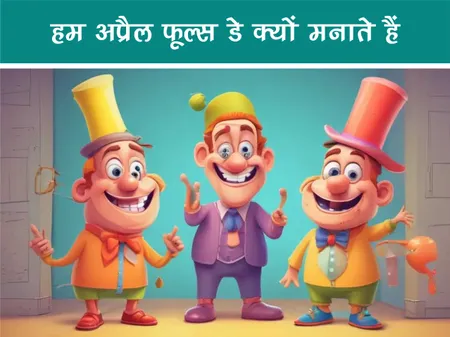 Short: Interesting Facts: हम अप्रैल फूल्स डे क्यों मनाते हैं?