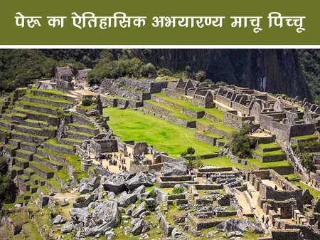 Short: Fun Facts: पेरू का ऐतिहासिक अभयारण्य माचू पिच्चू