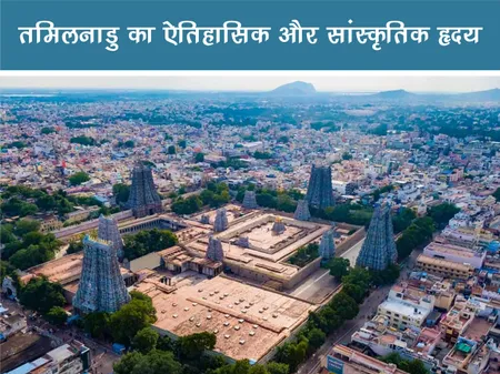 मदुरै: तमिलनाडु का ऐतिहासिक और सांस्कृतिक हृदय