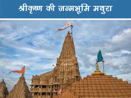 Short: Travel: श्री कृष्ण की जन्मभूमि मथुरा