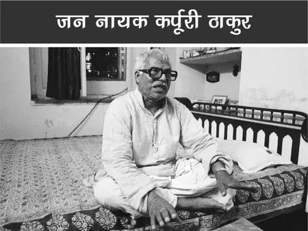 Short: पब्लिक फिगर: जन नायक कर्पूरी ठाकुर