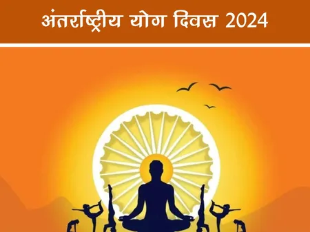 अंतर्राष्ट्रीय योग दिवस 2024