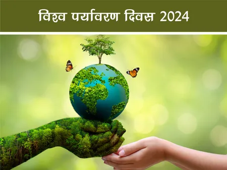 विश्व पर्यावरण दिवस 2024