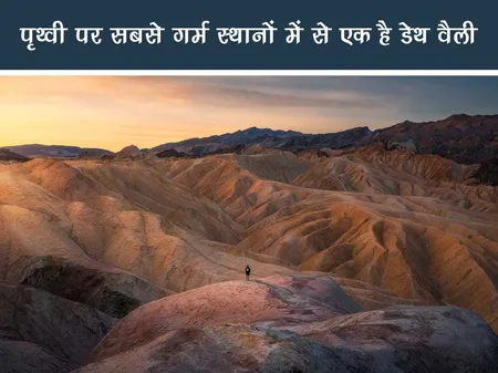 ट्रैवल: पृथ्वी पर सबसे गर्म स्थानों में से एक है डेथ वैली