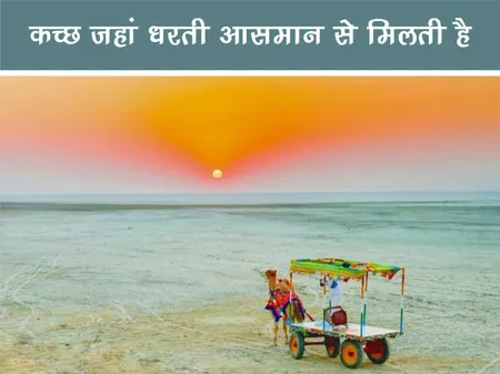 Short: Travel: कच्छ जहां धरती आसमान से मिलती है