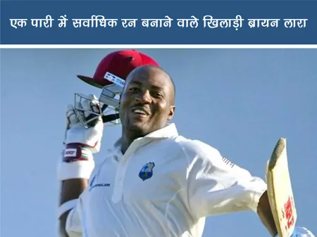 Short: Public Figure: एक पारी में सर्वाधिक रन बनाने वाले खिलाड़ी ब्रायन लारा