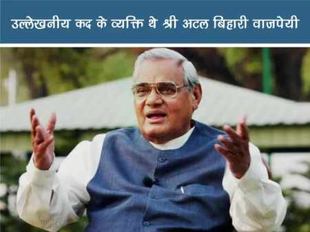 Short: Public Figure: उल्लेखनीय कद के व्यक्ति थे श्री अटल बिहारी वाजपेयी